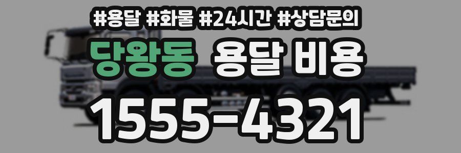 당왕동 용달 비용