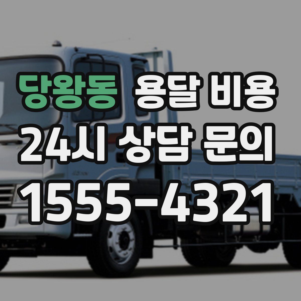 당왕동 용달 비용