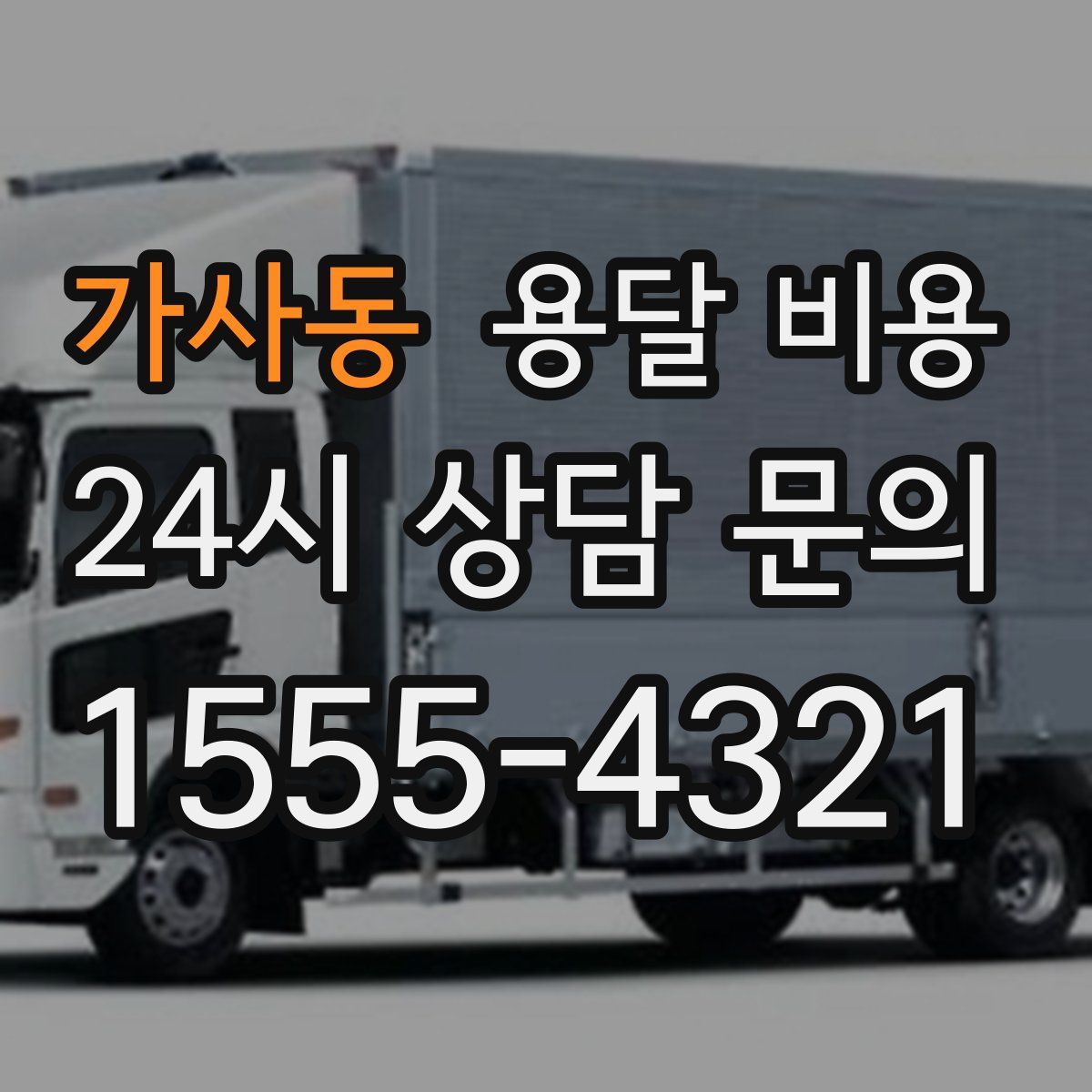 가사동 용달 비용