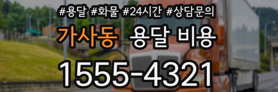 가사동 용달 비용