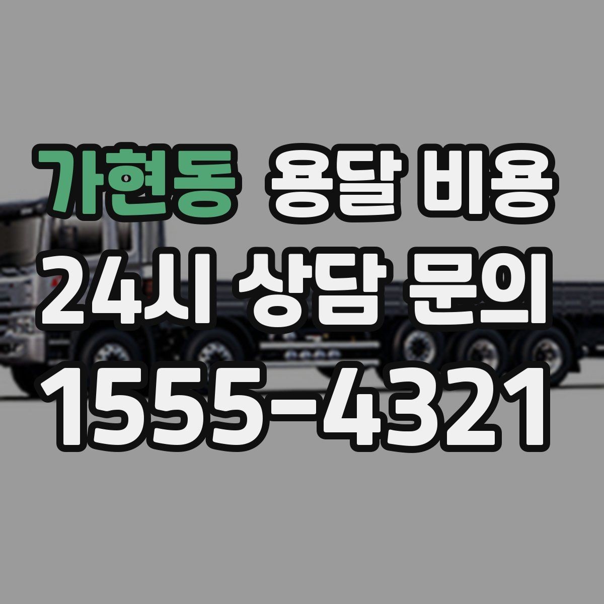 가현동 용달 비용 지금 알아볼 때 중요한 포인트