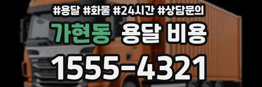 가현동 용달 비용