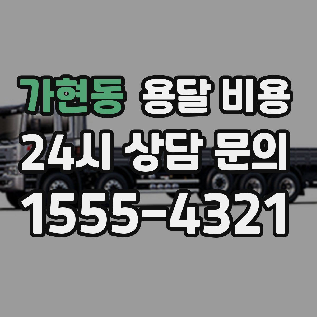 가현동 용달 비용