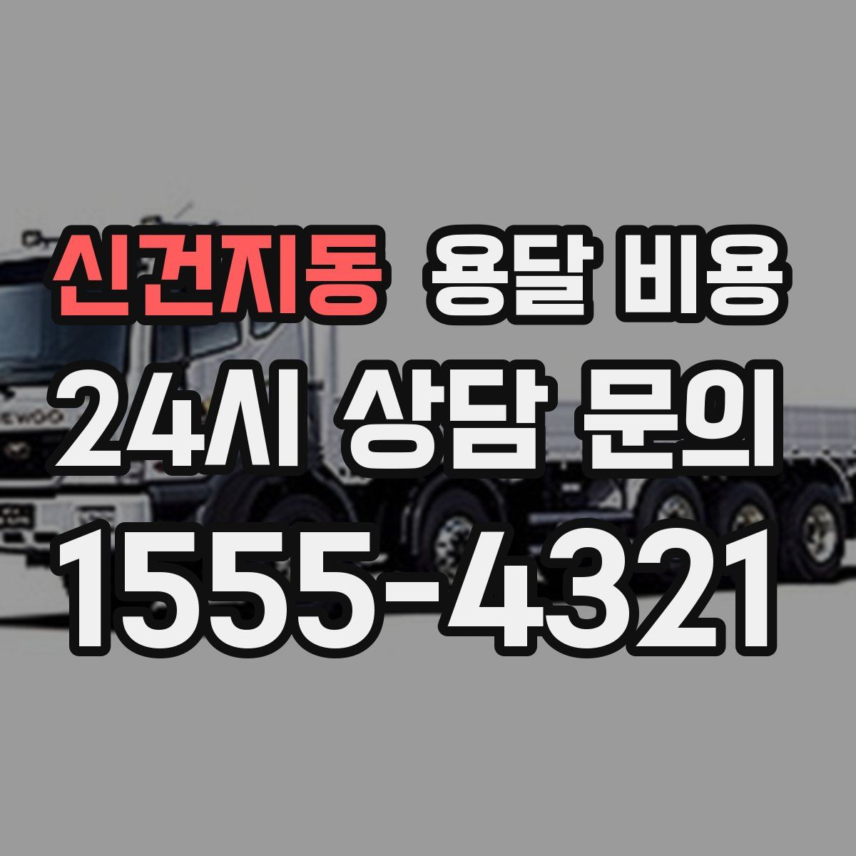 신건지동 용달 비용