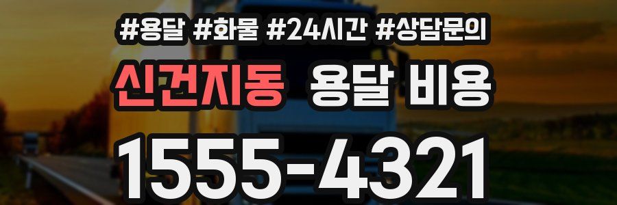 신건지동 용달 비용