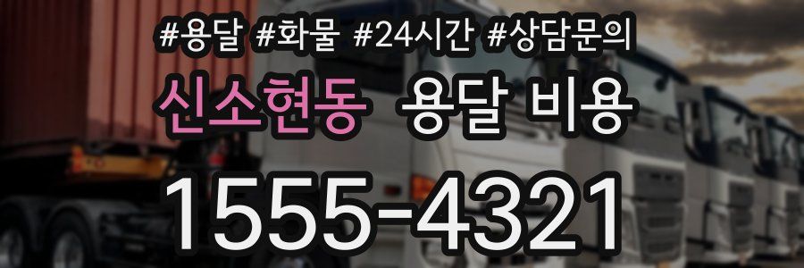 신소현동 용달 비용