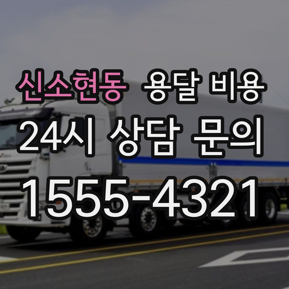 신소현동 용달 비용