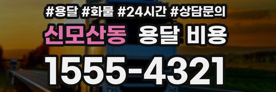 신모산동 용달 비용