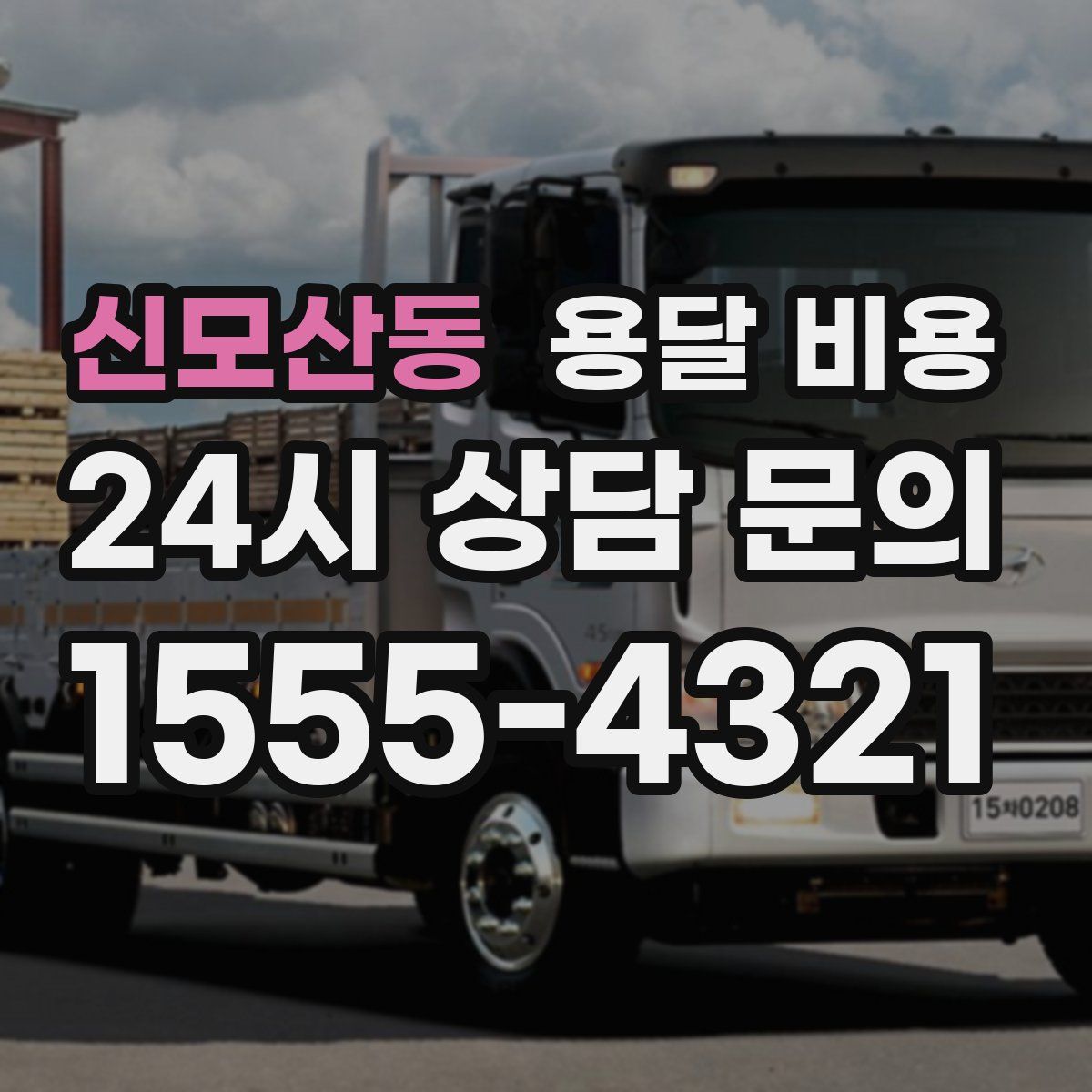 신모산동 용달 비용