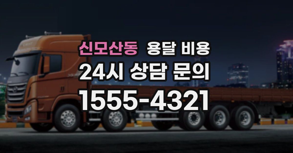 신모산동 용달 비용