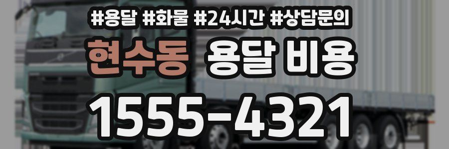 현수동 용달 비용