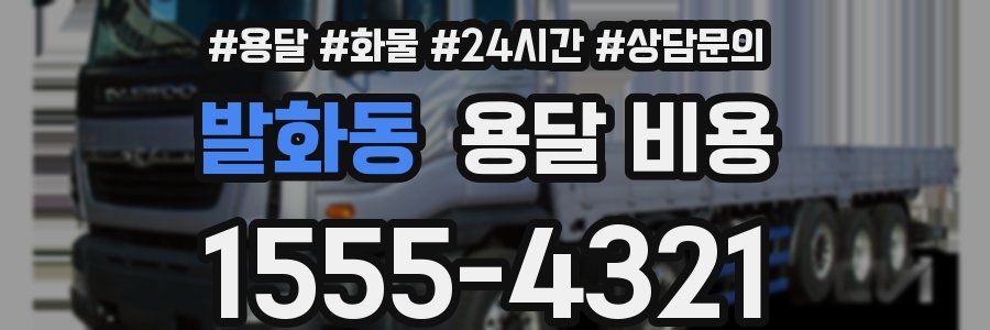 발화동 용달 비용