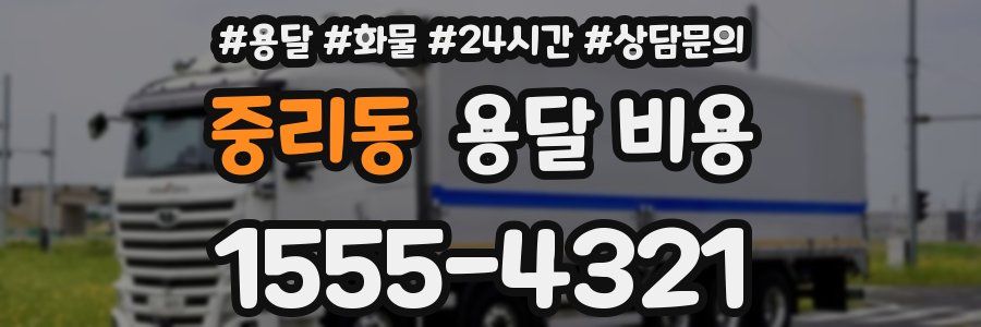 중리동 용달 비용