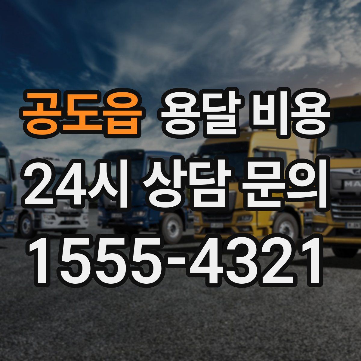 공도읍 용달 비용