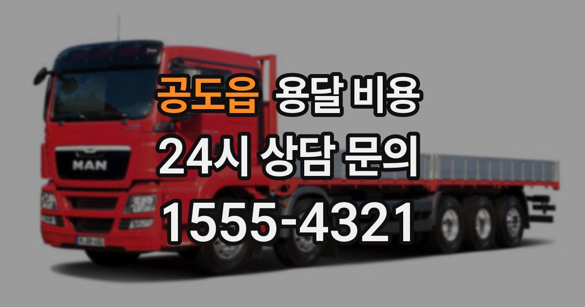 공도읍 용달 비용