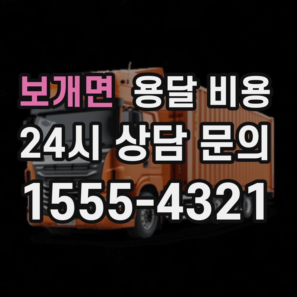 보개면 용달 비용 월말과 월초 차이 분석