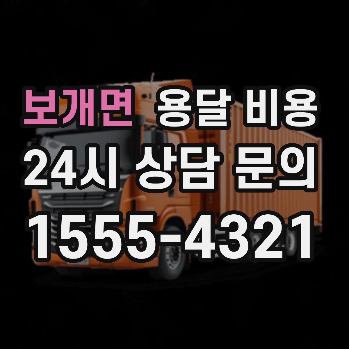 보개면 용달 비용