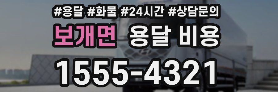 보개면 용달 비용