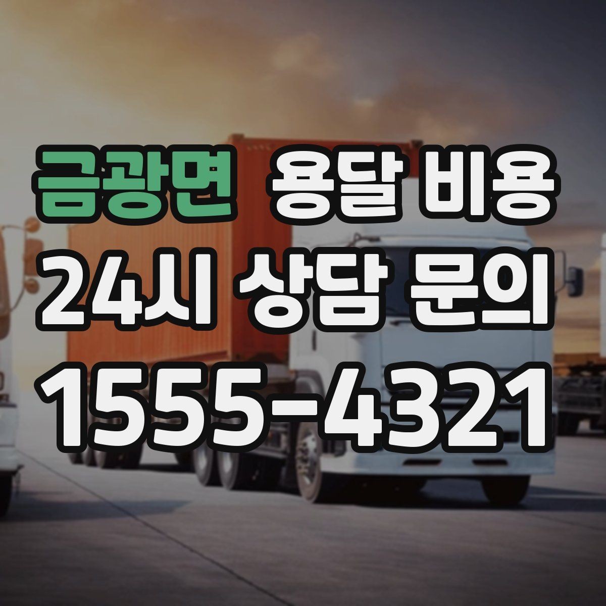 금광면 용달 비용 급하게 이용할 때 주의사항