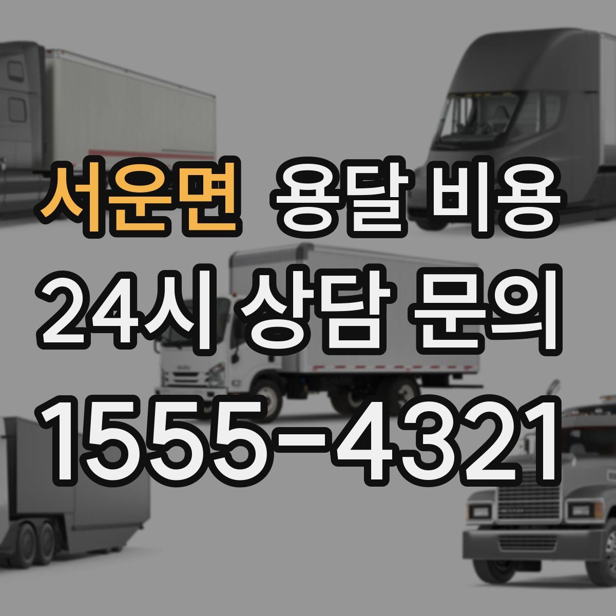 서운면 용달 비용