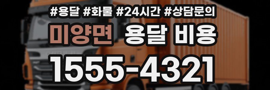 미양면 용달 비용