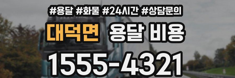 대덕면 용달 비용