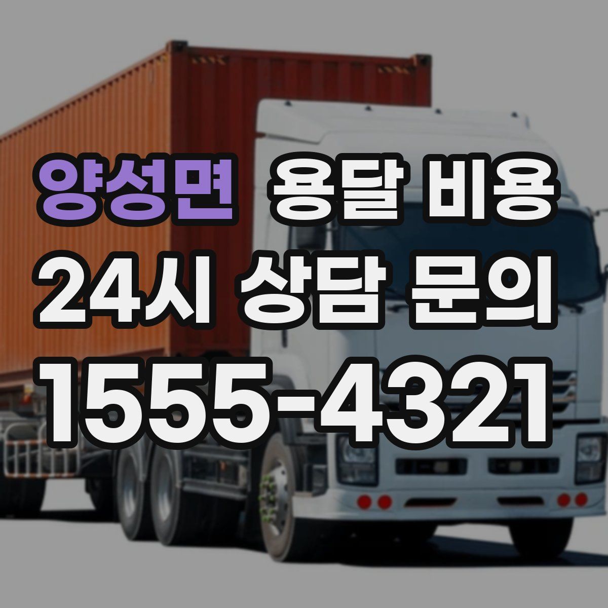 양성면 용달 비용