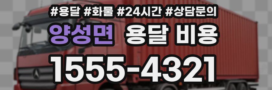 양성면 용달 비용