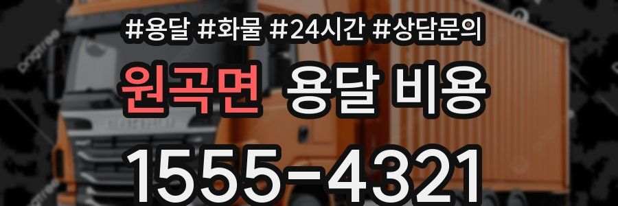 원곡면 용달 비용