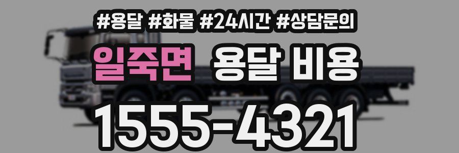 일죽면 용달 비용