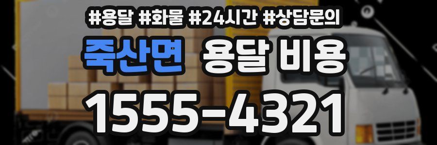 죽산면 용달 비용