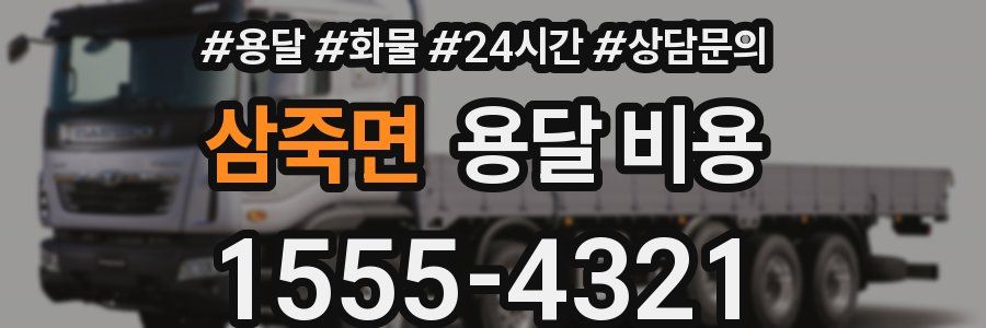 삼죽면 용달 비용