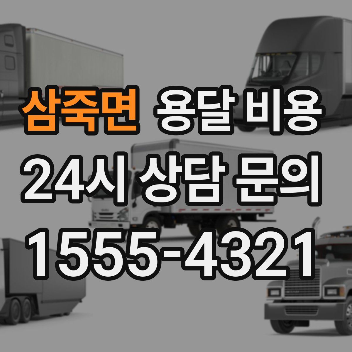 삼죽면 용달 비용