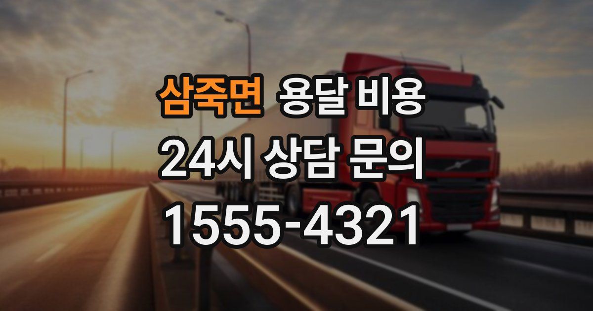 삼죽면 용달 비용