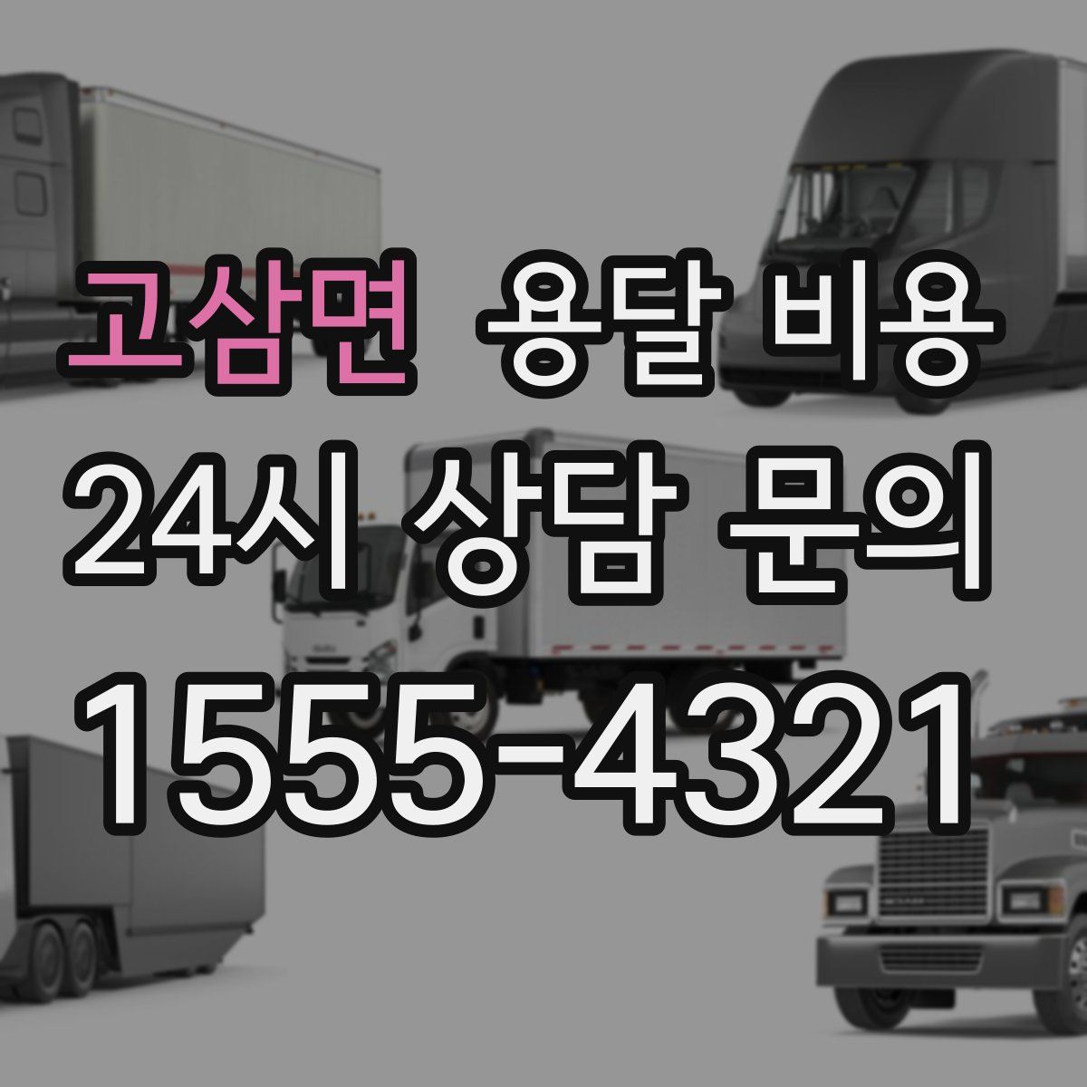 고삼면 용달 비용