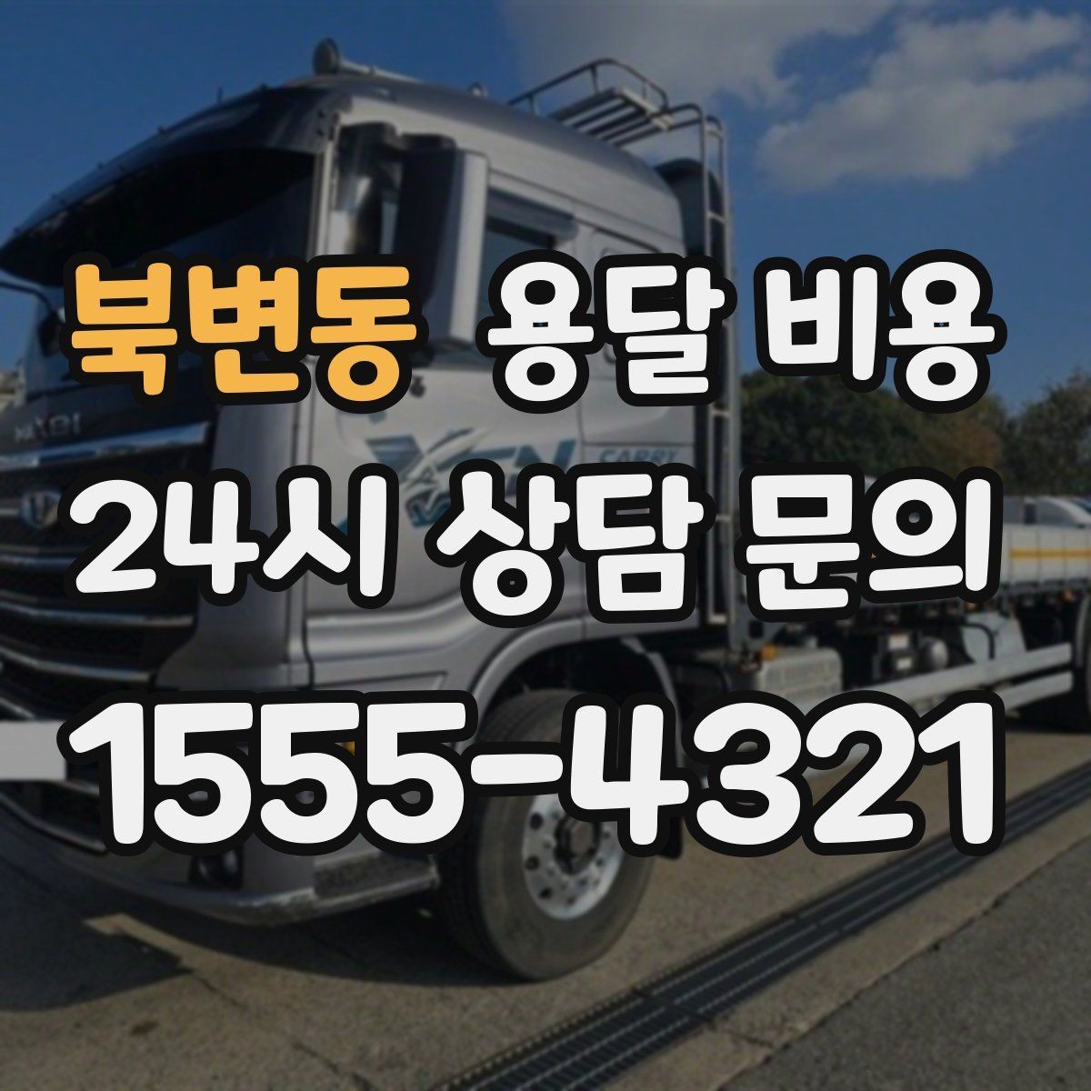 북변동 용달 비용 체크리스트로 실수 줄이기