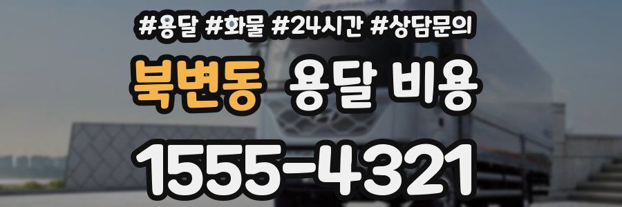 북변동 용달 비용