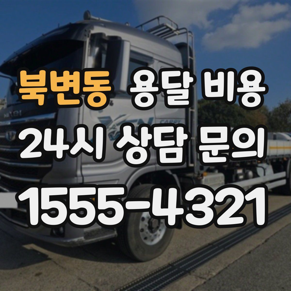 북변동 용달 비용