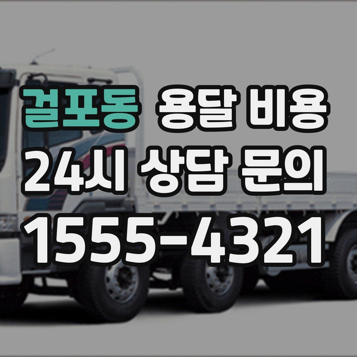 걸포동 용달 비용 효율적인 이동 계획 세우기