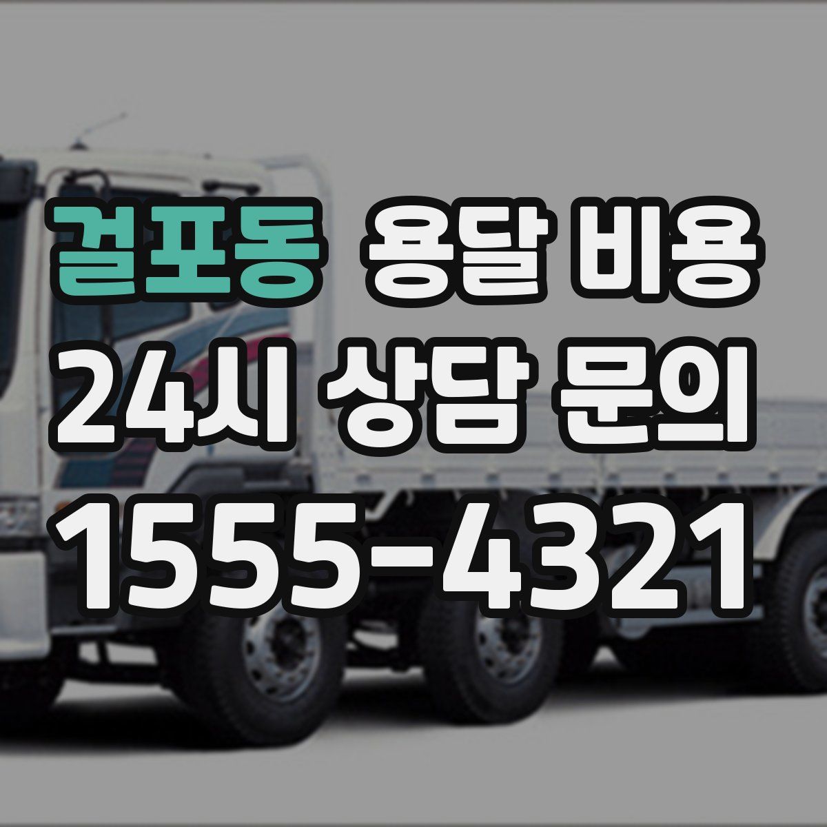 걸포동 용달 비용