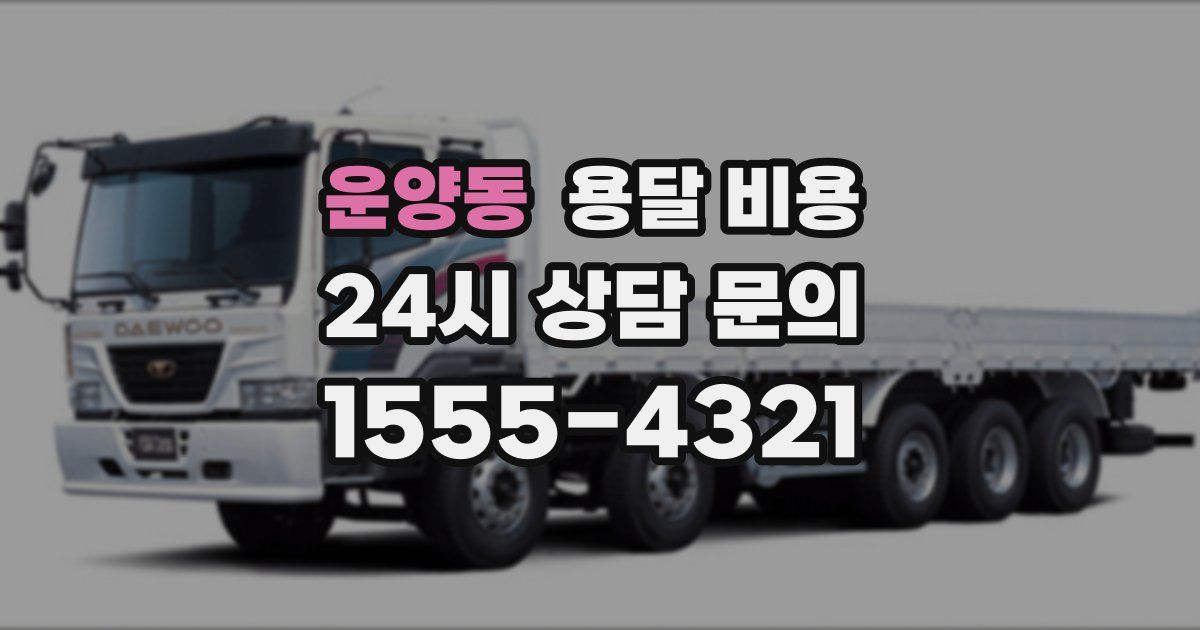 운양동 용달 비용