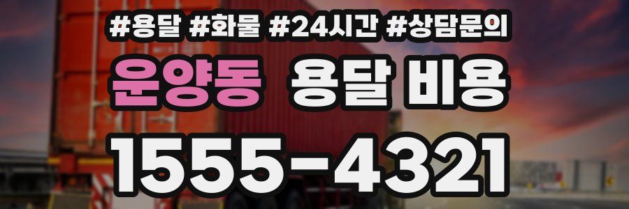 운양동 용달 비용