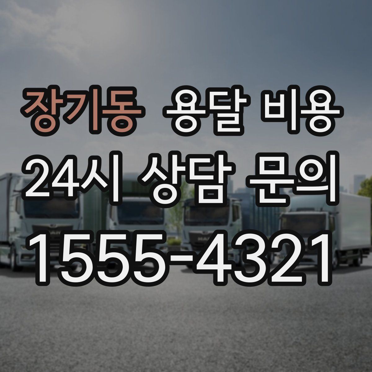 장기동 용달 비용