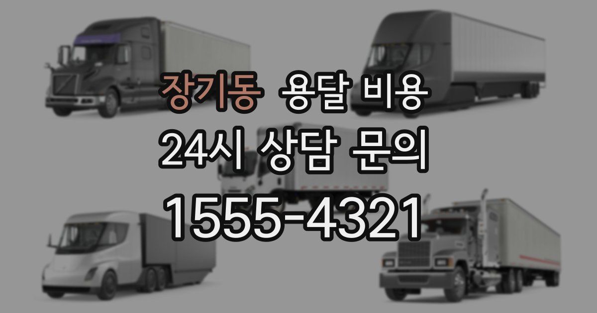 장기동 용달 비용