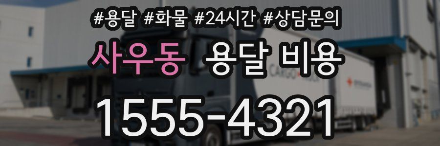 사우동 용달 비용