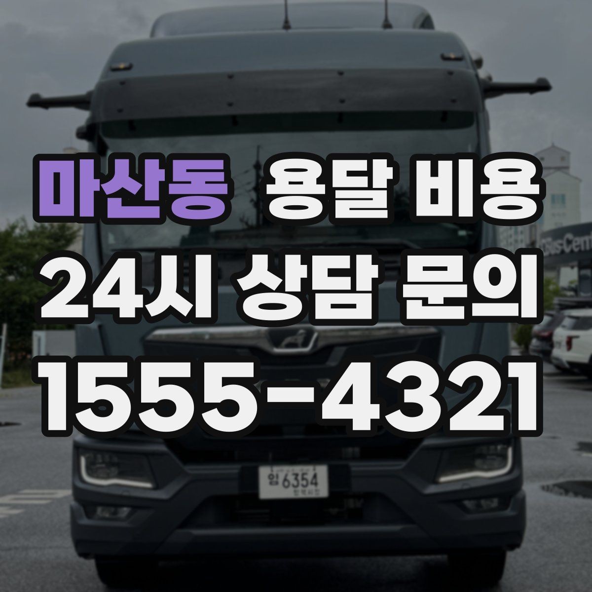 마산동 용달 비용 실속 있게 이용하는 방법