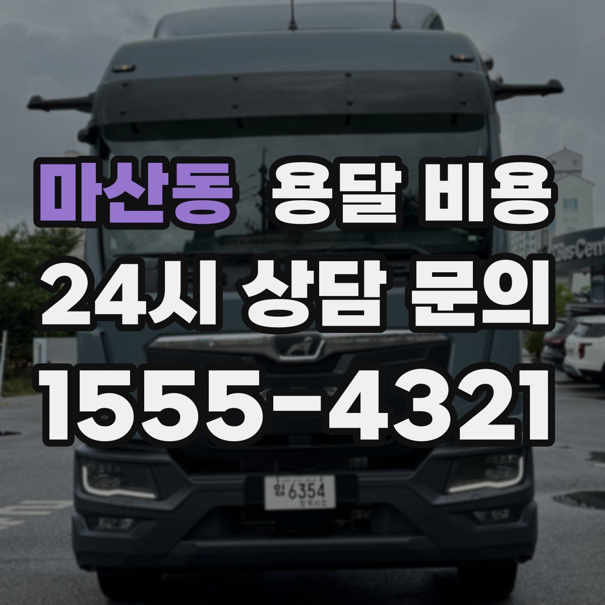 마산동 용달 비용