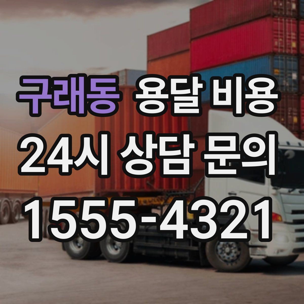 구래동 용달 비용 빠른 작업이 중요한 이유