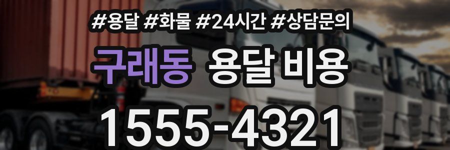 구래동 용달 비용