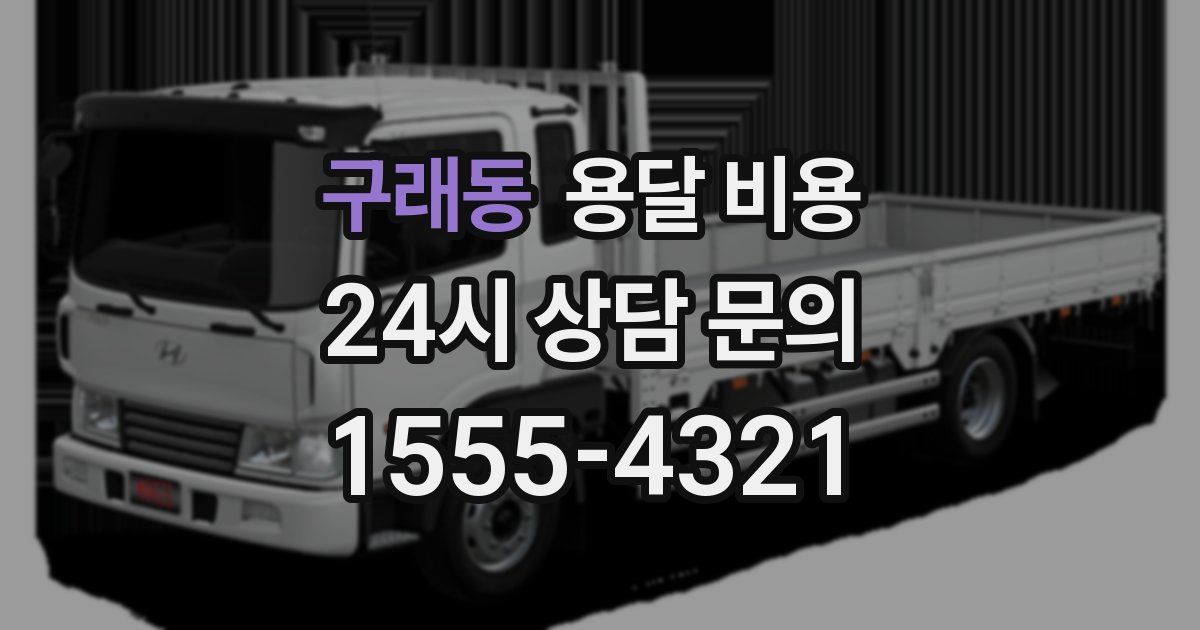 구래동 용달 비용